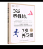 3歲養性格 7歲養習慣  幼兒園小學(xué)生父母早教育兒讀物兒童心理學(xué)家庭教育書(shū)籍 培養3-7歲男孩女孩的性 3歲養性格，7歲養習慣 曬單實(shí)拍圖