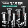 保聯(lián)3/8寸短套筒扳手中飛套筒汽修工具快速10mm六角套頭六棱角套筒 3/8中飛短套筒18件套 曬單實拍圖