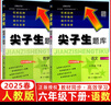 2025秋尖子生題庫(kù)六年級(jí)上冊(cè)下冊(cè)數(shù)學(xué)語(yǔ)文英語(yǔ)人教版北師版小學(xué)學(xué)霸提分練習(xí)冊(cè)一課一練課堂同步練習(xí)題課時(shí)作業(yè)本思維訓(xùn)練天天練習(xí)冊(cè) 6下【語(yǔ)文+數(shù)學(xué)】人教版 曬單實(shí)拍圖