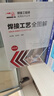 焊接工程師實用技術叢書--焊接工藝全圖解 曬單實拍圖