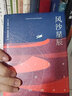 風(fēng)沙星辰 小王子作者圣?？诵跖謇?中外名家原著世界文學(xué)名著經(jīng)典散文集小說法國文學(xué)閱讀書目 正版書籍鳳凰新華書店旗艦店 曬單實(shí)拍圖