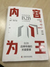 內(nèi)容為王：B2B品牌傳播的關(guān)鍵要素（精裝典藏版） 曬單實拍圖