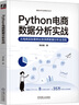 Python電商數(shù)據(jù)分析實(shí)戰(zhàn) 曬單實(shí)拍圖