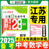 【科目可選】備考2025江蘇省十三市中考試卷化學(xué)數(shù)學(xué)物理政治歷史英語(yǔ)文生物匯編13大市中考真題卷模擬分類(lèi)含2024年十三大市卷子中考總復(fù)習(xí) 25版】江蘇13大市中考真題28套卷 數(shù)學(xué) 曬單實(shí)拍圖