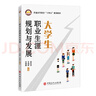 大學(xué)生職業(yè)生涯規(guī)劃與發(fā)展 曬單實拍圖