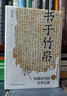 書(shū)于竹帛 中國古代的文字記錄 六十周年紀念版東方出版中心錢(qián)存訓 著(zhù) 精裝 書(shū)籍 曬單實(shí)拍圖