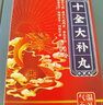 恒玉佳 十全大補(bǔ)丸6g*8袋溫補(bǔ)氣血 用于氣血兩虛 面色蒼白 氣短心悸 頭暈自汗 四肢不溫 月經(jīng)量多 1盒裝 曬單實(shí)拍圖