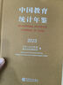 中國教育統計年鑒 2023（漢英對照） 曬單實(shí)拍圖