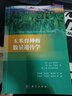 [按需印刷]玉米育種的數量遺傳學(xué)/陳澤輝等 科學(xué)出版社 曬單實(shí)拍圖