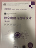 數字電路與邏輯設計（第4版）（高等學(xué)校電子信息類(lèi)專(zhuān)業(yè)系列教材） 曬單實(shí)拍圖
