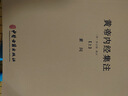 正版包郵 黃帝內(nèi)經(jīng)集注(全二冊)/黃帝內(nèi)經(jīng)素問集注 黃帝內(nèi)經(jīng)靈樞集注 張志聰 注 黃帝內(nèi)經(jīng)太素問詳注直講全集類經(jīng) 中醫(yī)古籍出版社 曬單實拍圖