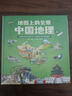 地圖上的全景中國地理（全2冊） + 附贈AR科技視頻課程 曬單實(shí)拍圖