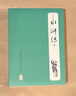 水滸傳（注評本） 小說 曬單實(shí)拍圖