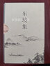 東坡集上下2冊 蘇軾蘇東坡詩(shī)詞全集果麥三秦出版社 每一個(gè)中國人都會(huì )在不同的境遇里與蘇東坡相遇 寶藏文人蘇軾的詩(shī)詞書(shū)法與人生故事 復旦大學(xué)朱剛教授序言 曬單實(shí)拍圖
