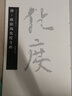 唐·歐陽(yáng)詢(xún)化度寺碑 中國書(shū)法名碑名帖原色放大本 正版楷書(shū)毛筆字帖碑帖 華夏萬(wàn)卷出品 湖南美術(shù)出版社 曬單實(shí)拍圖