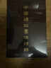 中國磚銘書法精粹——奇峻篇 曬單實拍圖