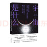 宇宙是什么 村山齊 隨書(shū)附贈PVC宇宙透卡、牛皮紙書(shū)簽 中國科學(xué)院高能物理所研究員 曹俊 作序推薦 人人都能讀懂的宇宙通識讀本 顛覆對世界的傳統認知，啟發(fā)對宇宙的極致思考 曬單實(shí)拍圖