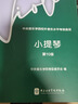 中央音樂(lè)學(xué)院校外音樂(lè)水平考級(jí)曲目：小提琴第10級(jí) 曬單實(shí)拍圖