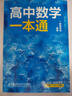一數(shù)高中數(shù)學一本通 必修第一冊  必修一 一數(shù)教輔 一數(shù)圖書2025~2026學年 高一數(shù)學：必修第1冊（人教A版） 曬單實拍圖