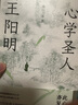 心學(xué)圣人王陽(yáng)明（重現王陽(yáng)明的成圣之路，剖析知行合一的神奇威力，解讀成大事者的人生智慧） 曬單實(shí)拍圖