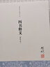 四書釋義 單行本 錢穆先生著作 錢賓四先生全集作品論語孟子大學(xué)中庸傳統(tǒng)文化思想歷史書籍九州出版社 曬單實(shí)拍圖