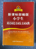 小學生同義詞近義詞反義詞詞典 新課標部編版 小學生多功能詞典  2020年新版中小學生專用辭書工具書字典詞典 曬單實拍圖