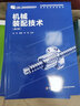 機械裝配技術(shù)（第三版）“十二五”職業(yè)教育國家規劃教材 曬單實(shí)拍圖