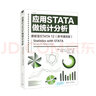 應用STATA做統(tǒng)計分析 更新至STATA 12（原書第8版） 曬單實拍圖