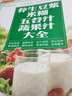 【自營正版】豆?jié){五谷米糊果蔬汁一本就夠 豆?jié){五谷雜糧米糊果蔬一本書 養(yǎng)生豆?jié){米糊五谷汁蔬果汁大全 五谷雜糧養(yǎng)生書 破壁料理機營養(yǎng)食譜 減肥減脂豆?jié){機書籍 養(yǎng)生豆?jié){米糊五谷汁蔬果汁大全（精裝） 官方正版 曬單實拍圖