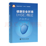 【官方旗艦店】健康安全環(huán)境（HSE）概論 9787511468109 中國石化出版社 曬單實拍圖