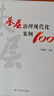 基層治理現代化案例100  （選取典型案例探討基層治理現代化的具體可行、值得推廣的做法，2024 曬單實(shí)拍圖