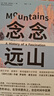 念念遠山 《深時之旅》作者驚艷首作 一場地質時空之旅 羅新 楊照 劉子超薦 劍橋教授自然經典 曬單實拍圖