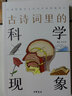 古詩詞里的科學(xué)現(xiàn)象（古詩詞里的博物志） 曬單實拍圖