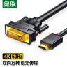 绿联 HDMI转DVI转换线 DVI转HDMI 4K60Hz高清线 双向互转视频线 笔记本电脑显卡机顶盒投影仪显示器连接线3米 实拍图