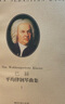 巴赫平均律鋼琴曲集2（原版引進(jìn)）（附MP3光盤1張） 曬單實(shí)拍圖