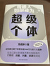 普通人如何成為超級(jí)個(gè)體 你想要賺錢，就要讓自己先值錢 曬單實(shí)拍圖