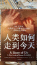 人類如何走到今天：進(jìn)化生物學(xué)家?guī)恪坝H眼見證”700萬年人類進(jìn)化萊斯利·紐森、彼得·理查森 著 曬單實拍圖