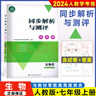 2025人教金學(xué)典同步解析與測評學(xué)考練七八九年級上下冊數學(xué)英語(yǔ)歷史生物地理化學(xué) 人民教育出版社初中789道德與法治語(yǔ)文同步練習冊物理鞏固訓練 七年級上  生物 曬單實(shí)拍圖