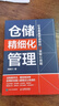 倉(cāng)儲(chǔ)精細(xì)化管理:讓倉(cāng)庫(kù)運(yùn)轉(zhuǎn)的12項(xiàng)核心技能馮銀川管理9787115636027 曬單實(shí)拍圖