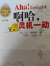 啊哈！靈機一動 （中文版） 曬單實拍圖