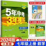 2025秋五年中考三年模擬七年級下冊上冊初中教材同步練習(xí)冊語文數(shù)學(xué)英語政治歷史地理生物人教版湘教版5年中考3年模擬53五三初一7年級 七年級上冊 數(shù)學(xué) 人教版【2025秋】 曬單實拍圖
