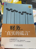 財務(wù)是個(gè)真實(shí)的謊言 珍藏版 鐘文慶 著(zhù)作 企業(yè)財務(wù)會(huì )計出納基礎準則 不是故事勝似故事的財務(wù)入門(mén)書(shū) 曬單實(shí)拍圖