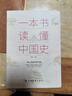 正版 一本書讀懂中國史 中國歷史全知道圖書 中國史 收錄了上古到民國豐富的歷史故事勾勒出中國歷史文明 曬單實拍圖