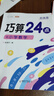 【斗半匠】小學(xué)生巧算24點(diǎn)技巧專(zhuān)項練習數學(xué)思維訓練大全教材口算題卡練習冊三年級四年級五年級六年級小學(xué)生計算題強化書(shū)籍 【五年級 3本】巧算24點(diǎn)+數學(xué)思維 3-6年級 曬單實(shí)拍圖