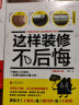 超实用装修秘籍：这样装修不后悔+这样装修省大钱+装修做好三件事就够了（套装共3册） 实拍图