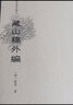 藏山稿外編/稀見筆記叢刊 小說 曬單實拍圖