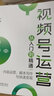 視頻號(hào)運(yùn)營從入門到精通：內(nèi)容運(yùn)營、腳本寫作與快速變現(xiàn) 曬單實(shí)拍圖