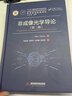 非成像光學(xué)導(dǎo)論（第二版） 曬單實拍圖