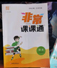 江蘇專(zhuān)用2026正版非常課課通八年級下上語(yǔ)文數學(xué)英語(yǔ)物理 初二上冊下冊同步中學(xué)課堂講解重難點(diǎn)解讀教輔資料 通成學(xué)典 【26春】人教版-語(yǔ)文下冊 曬單實(shí)拍圖