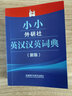小小外研社英漢漢英詞典(新版) 曬單實拍圖